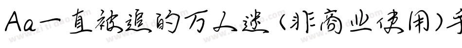 Aa一直被追的万人迷 (非商业使用)手机版字体转换